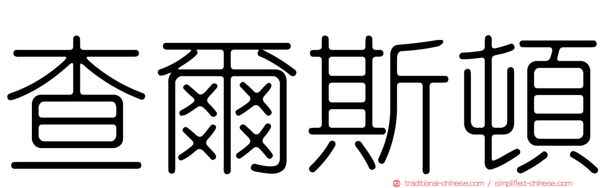 查爾斯頓