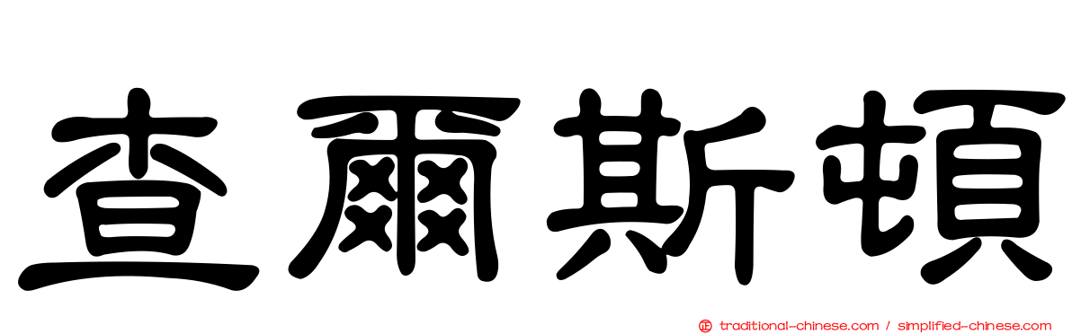 查爾斯頓