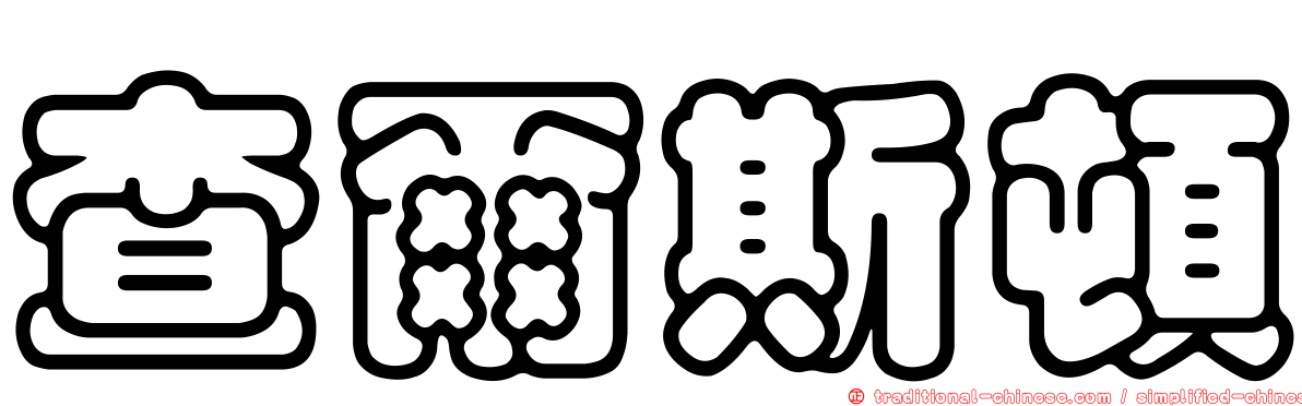 查爾斯頓
