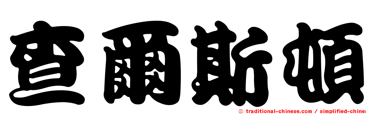 查爾斯頓