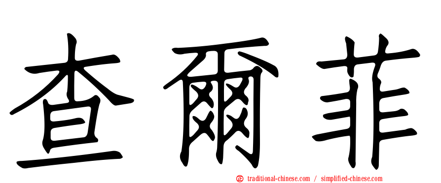 查爾菲