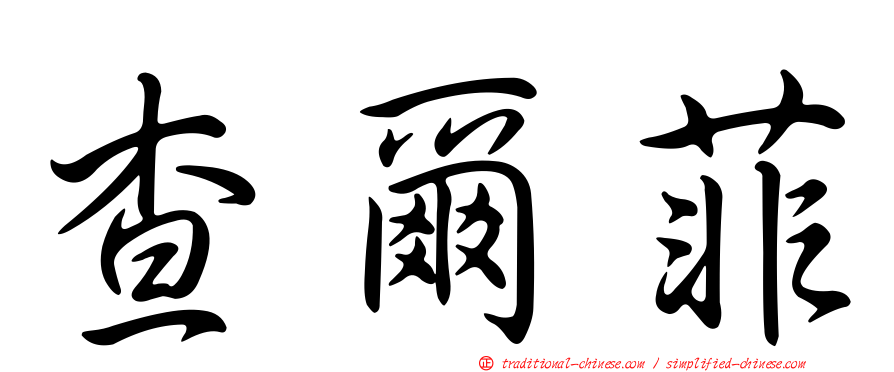 查爾菲