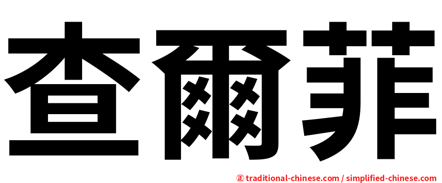 查爾菲