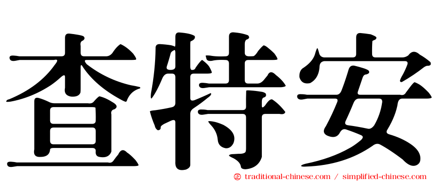 查特安