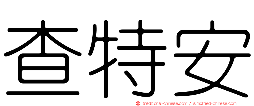 查特安