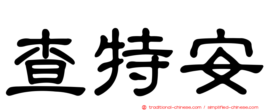 查特安
