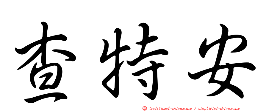 查特安