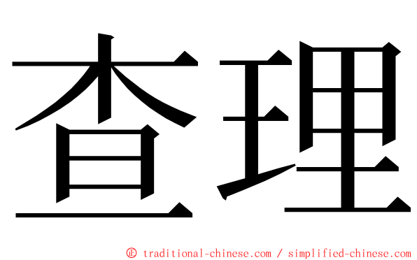 查理 ming font