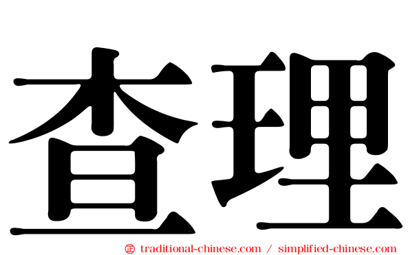 查理