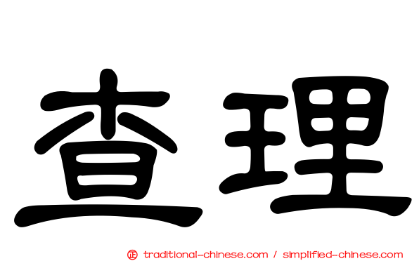 查理