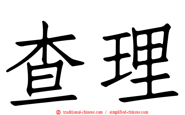 查理