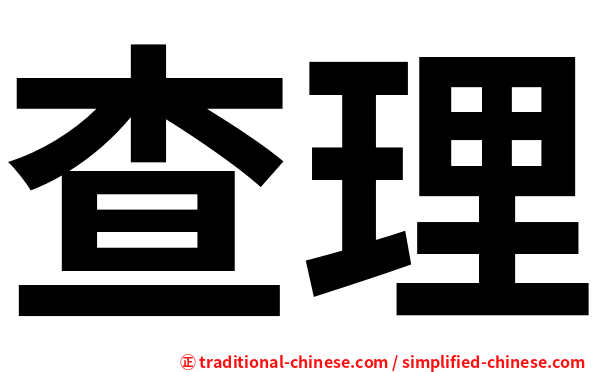 查理