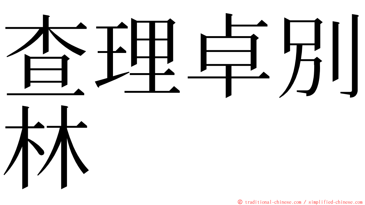 查理卓別林 ming font