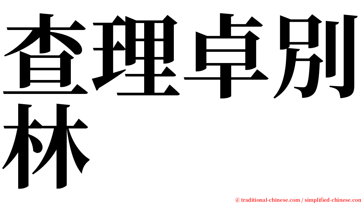 查理卓別林 serif font