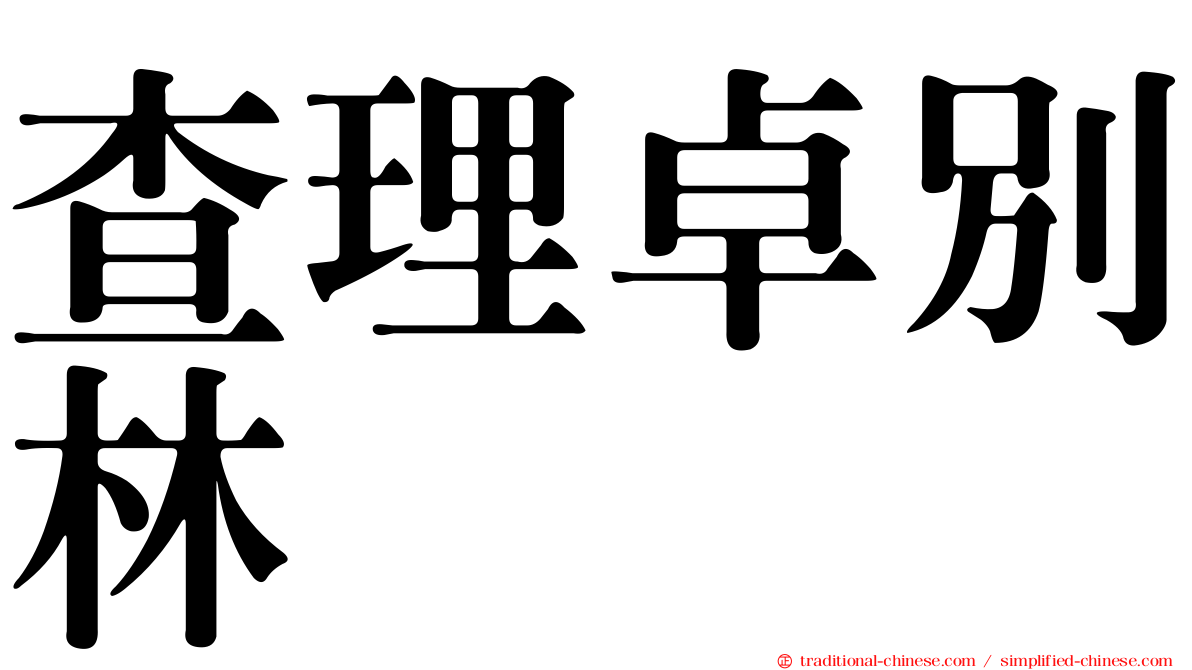 查理卓別林