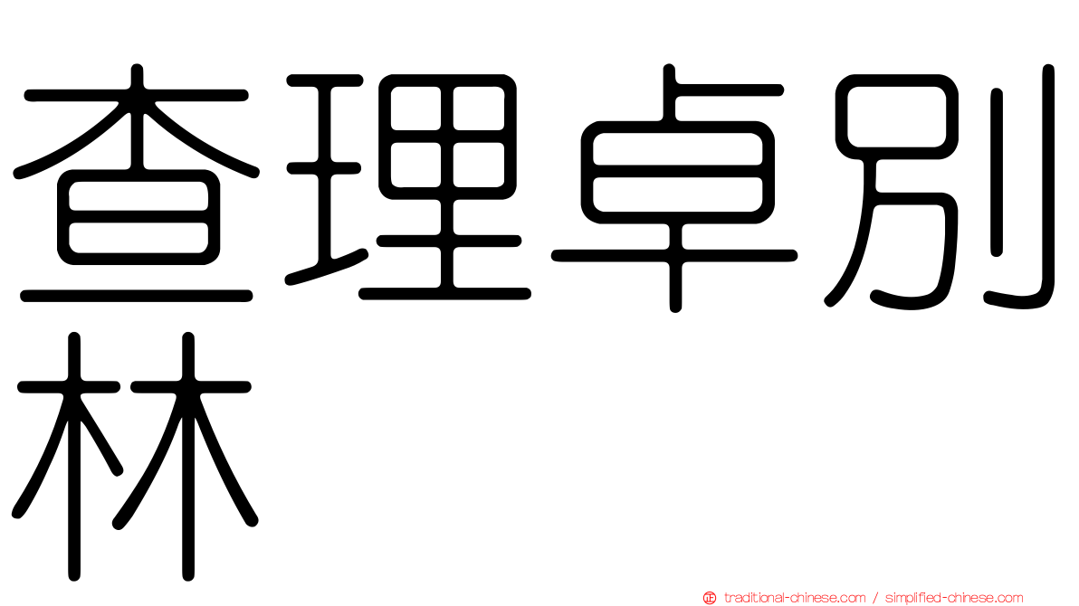 查理卓別林