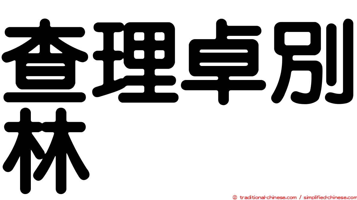查理卓別林