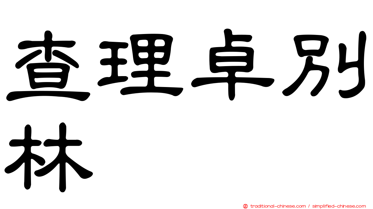 查理卓別林