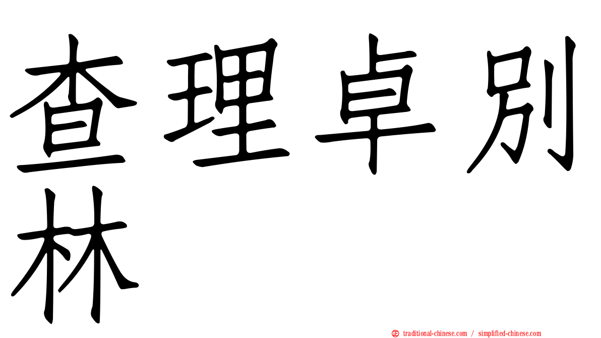 查理卓別林