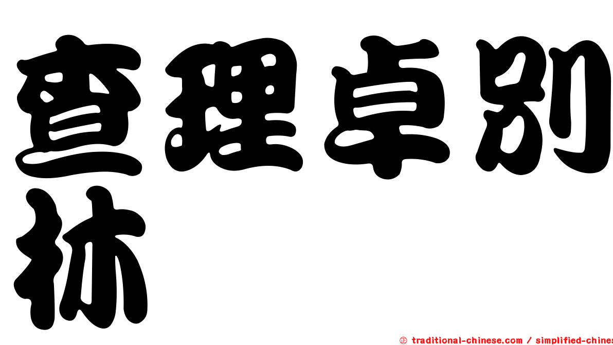查理卓別林