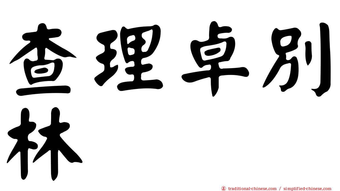 查理卓別林