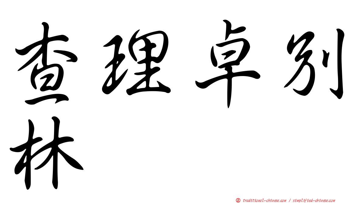 查理卓別林