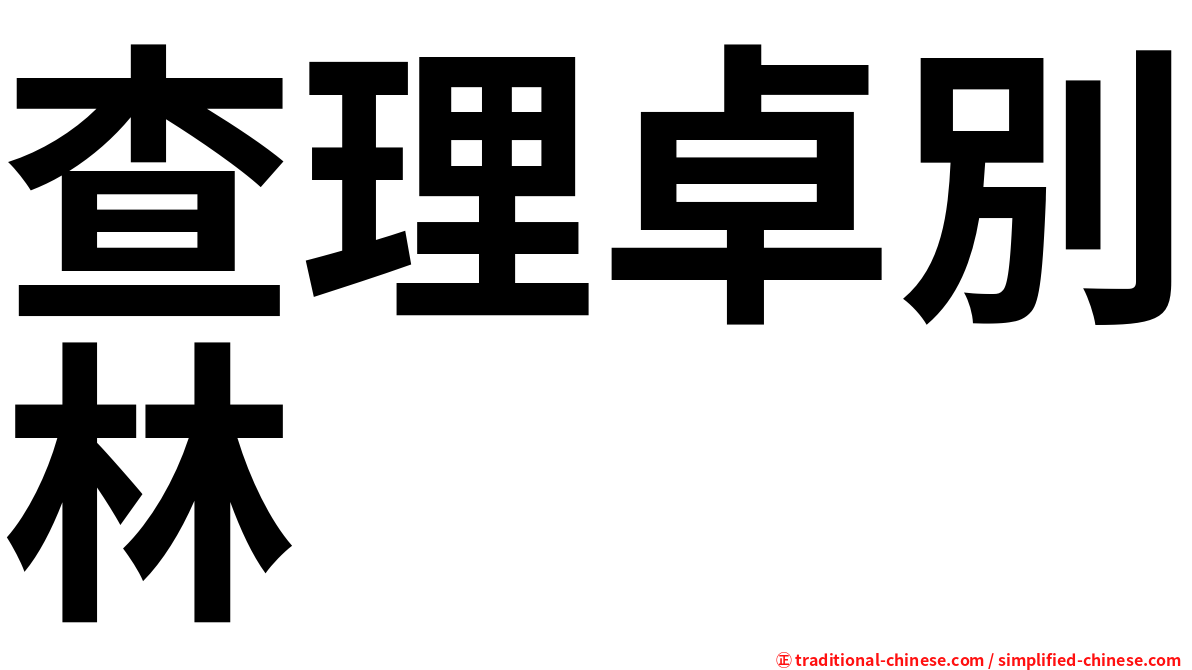 查理卓別林