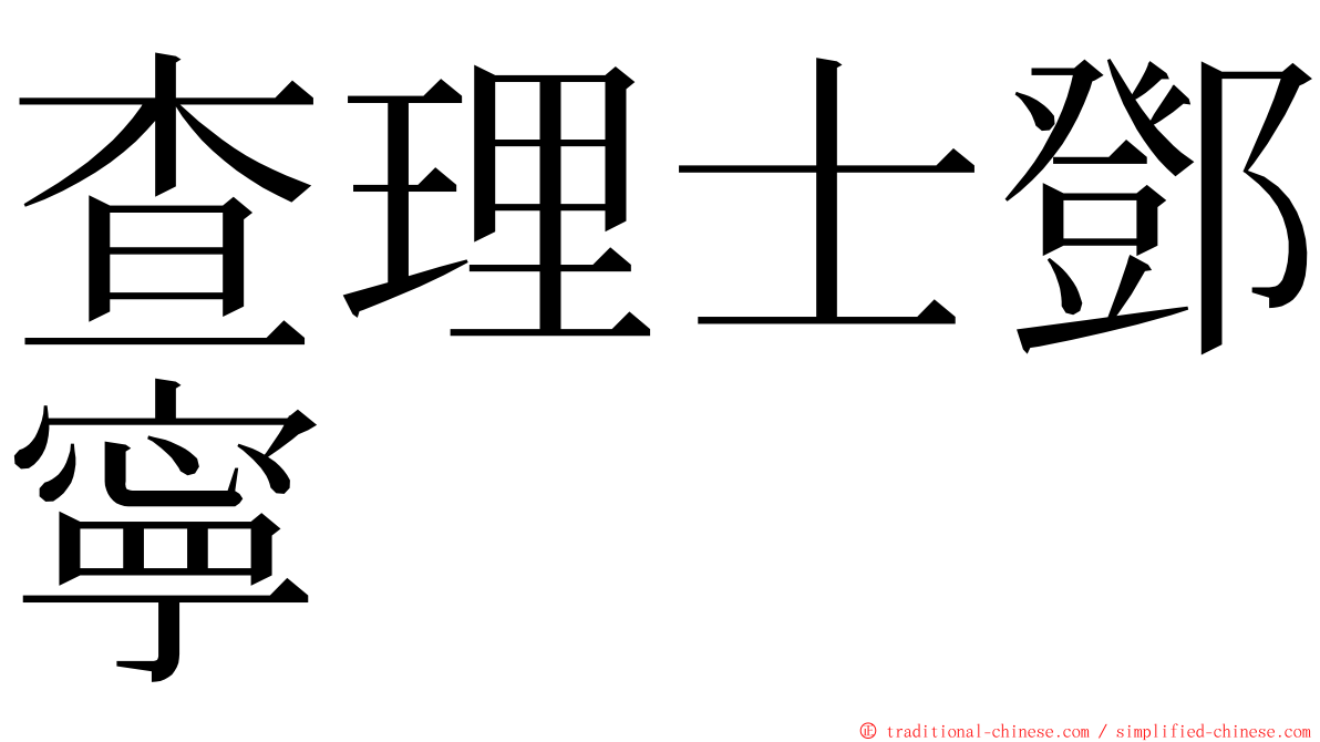 查理士鄧寧 ming font