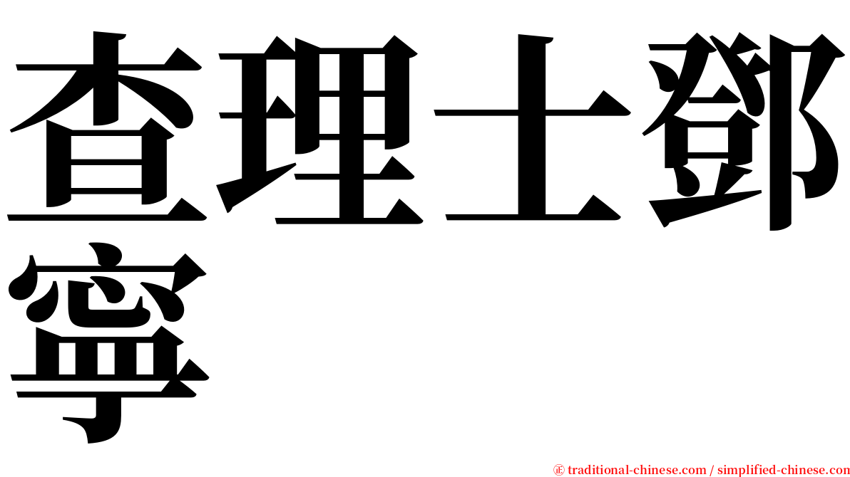 查理士鄧寧 serif font