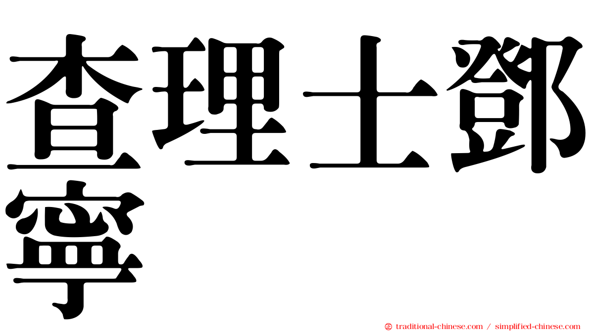 查理士鄧寧