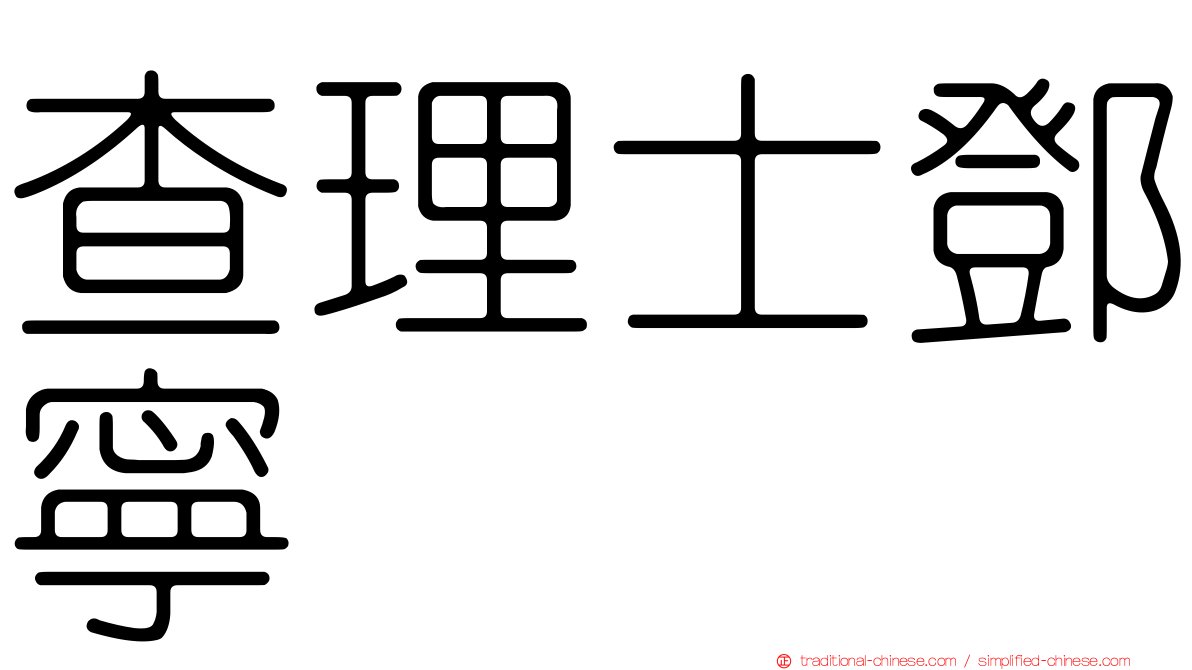 查理士鄧寧