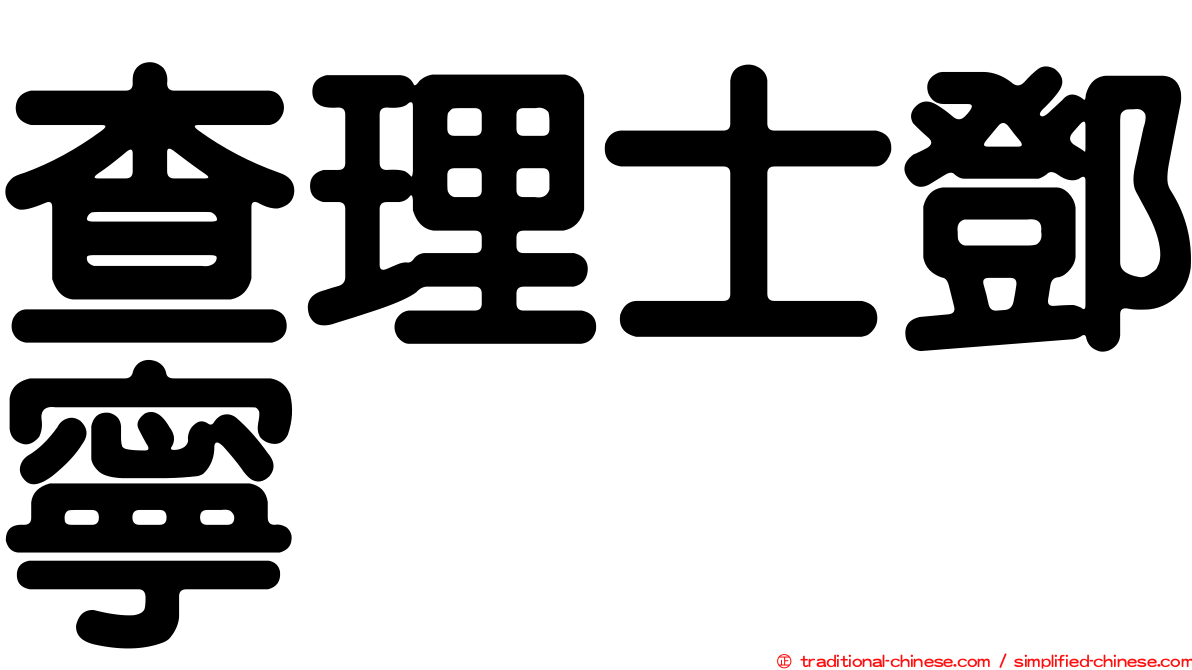 查理士鄧寧