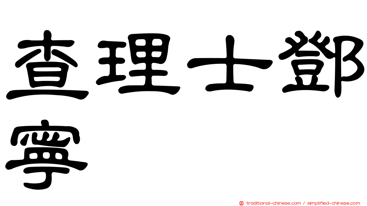 查理士鄧寧