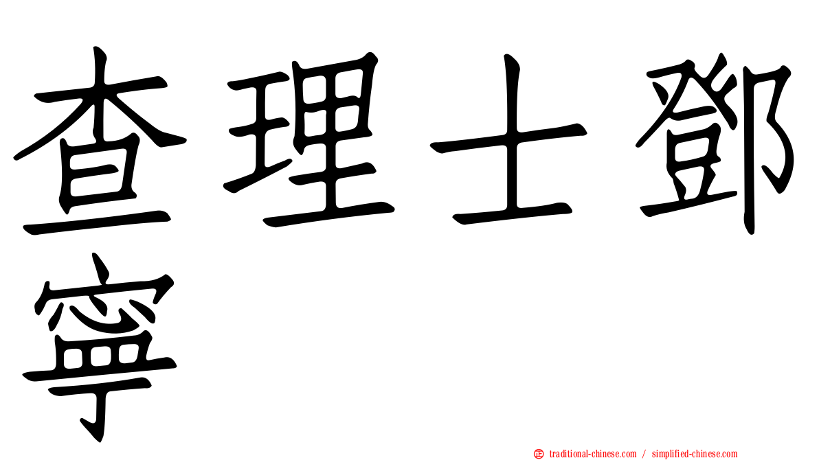 查理士鄧寧