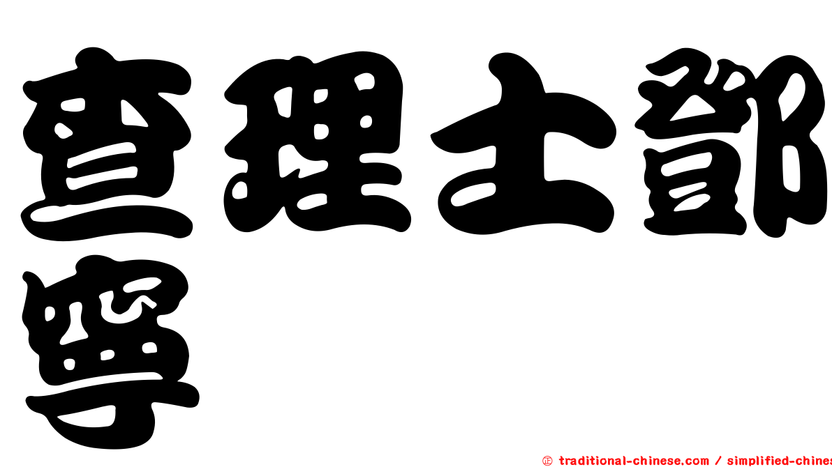 查理士鄧寧