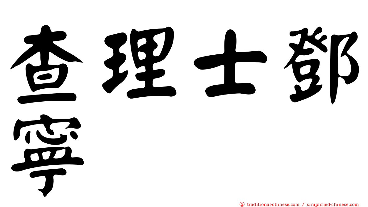 查理士鄧寧