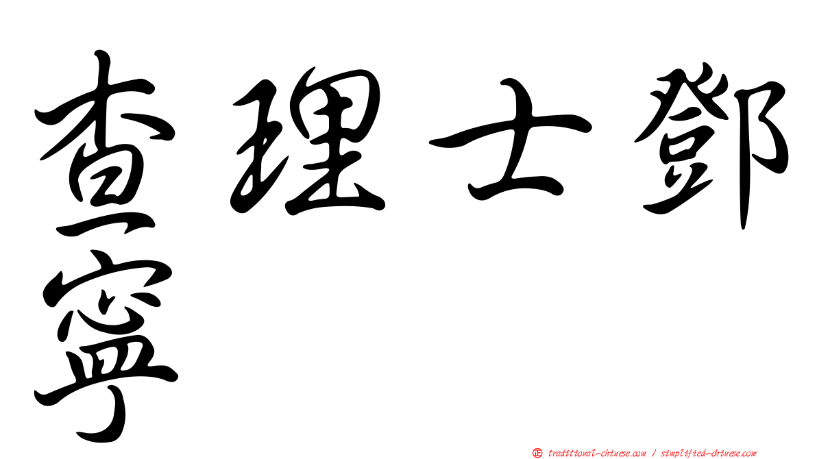 查理士鄧寧