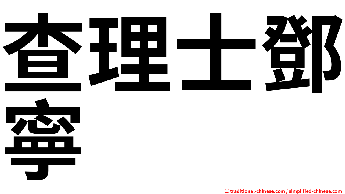 查理士鄧寧