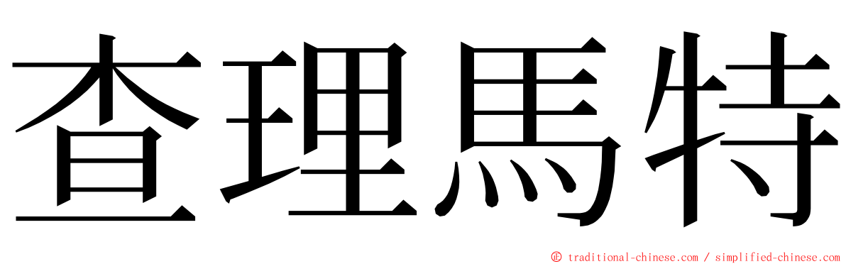 查理馬特 ming font