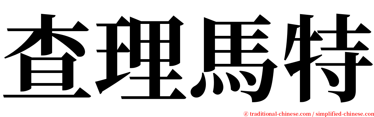 查理馬特 serif font