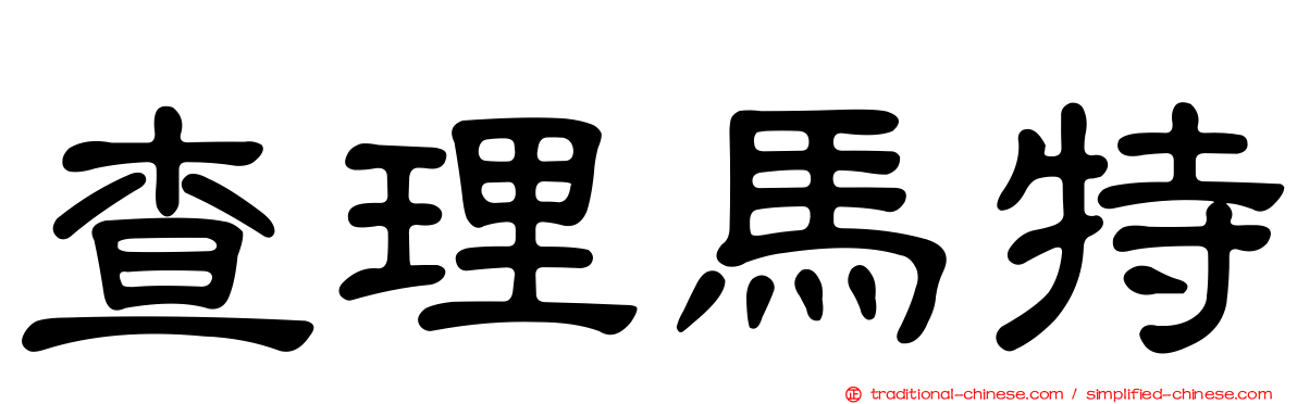 查理馬特