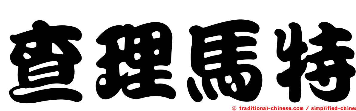 查理馬特