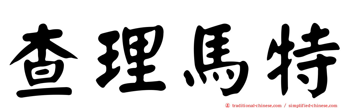 查理馬特