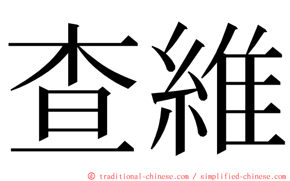 查維 ming font