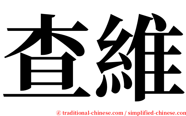 查維 serif font