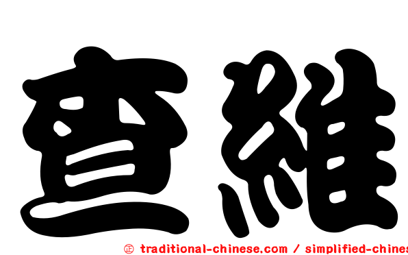 查維
