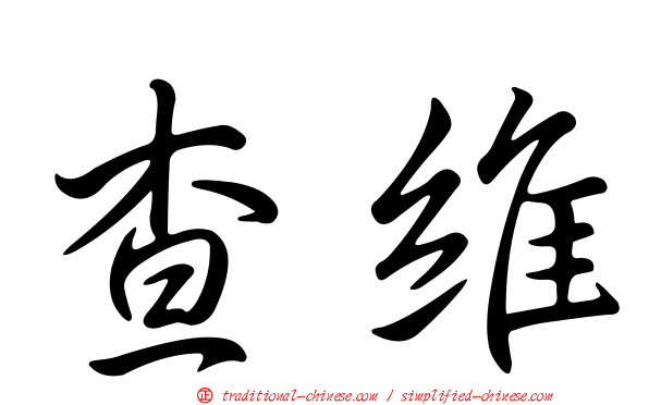 查維