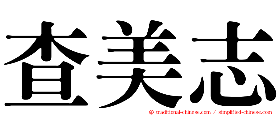 查美志