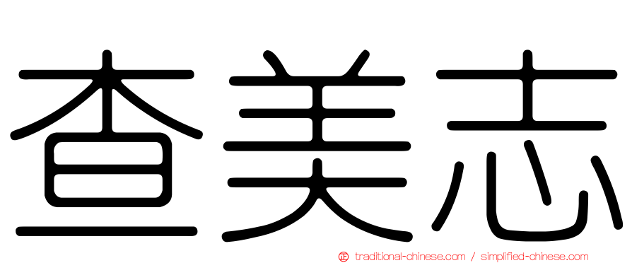 查美志