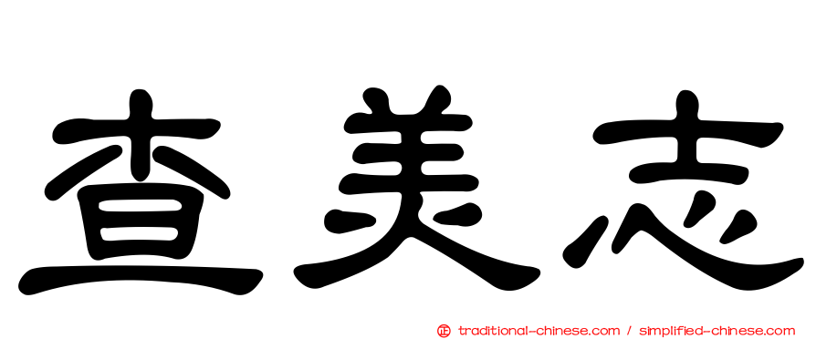 查美志